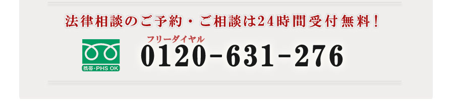 法律相談のご予約・ご相談は24時間受付無料! フリーダイヤル 0120-631-276
