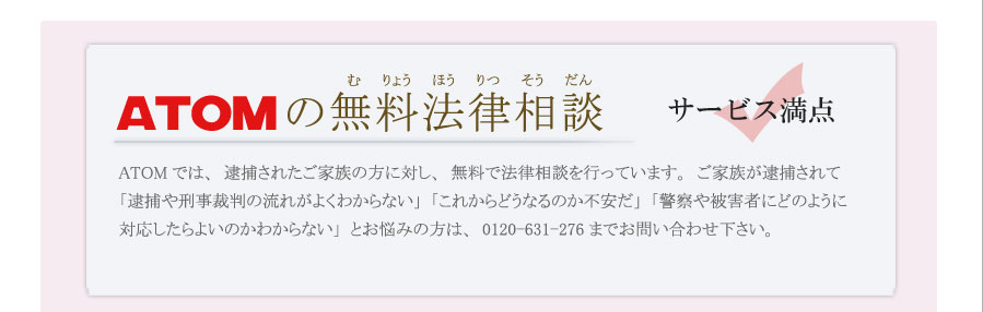 ATOMの無料法律相談