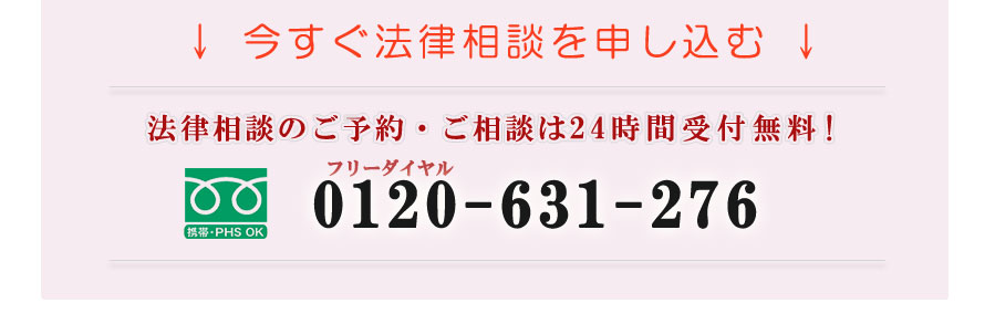 法律相談のご予約・ご相談は24時間受付無料!　フリーダイヤル　0120-631-276