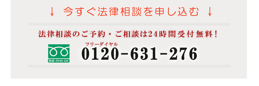 法律相談のご予約・ご相談は24時間受付無料!　フリーダイヤル　0120-631-276