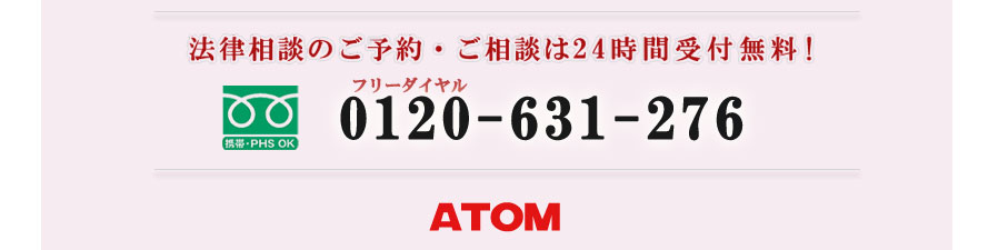 法律相談のご予約・ご相談は24時間受付無料! フリーダイヤル 0120-631-276