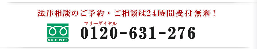 法律相談のご予約・ご相談は24時間受付無料!　フリーダイヤル　0120-631-276