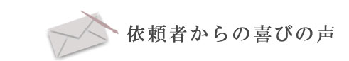 依頼者からの喜びの声