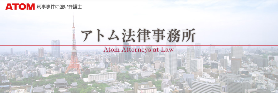 刑事事件に強い弁護士 アトム法律事務所